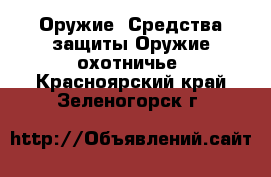 Оружие. Средства защиты Оружие охотничье. Красноярский край,Зеленогорск г.